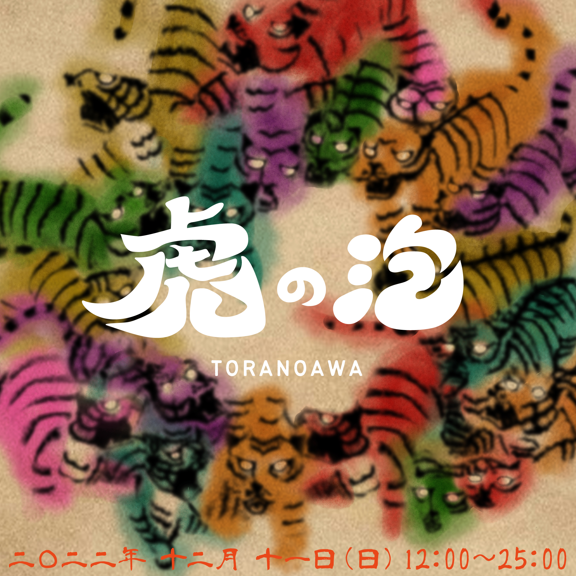 虎の泡 TORAnoAWA